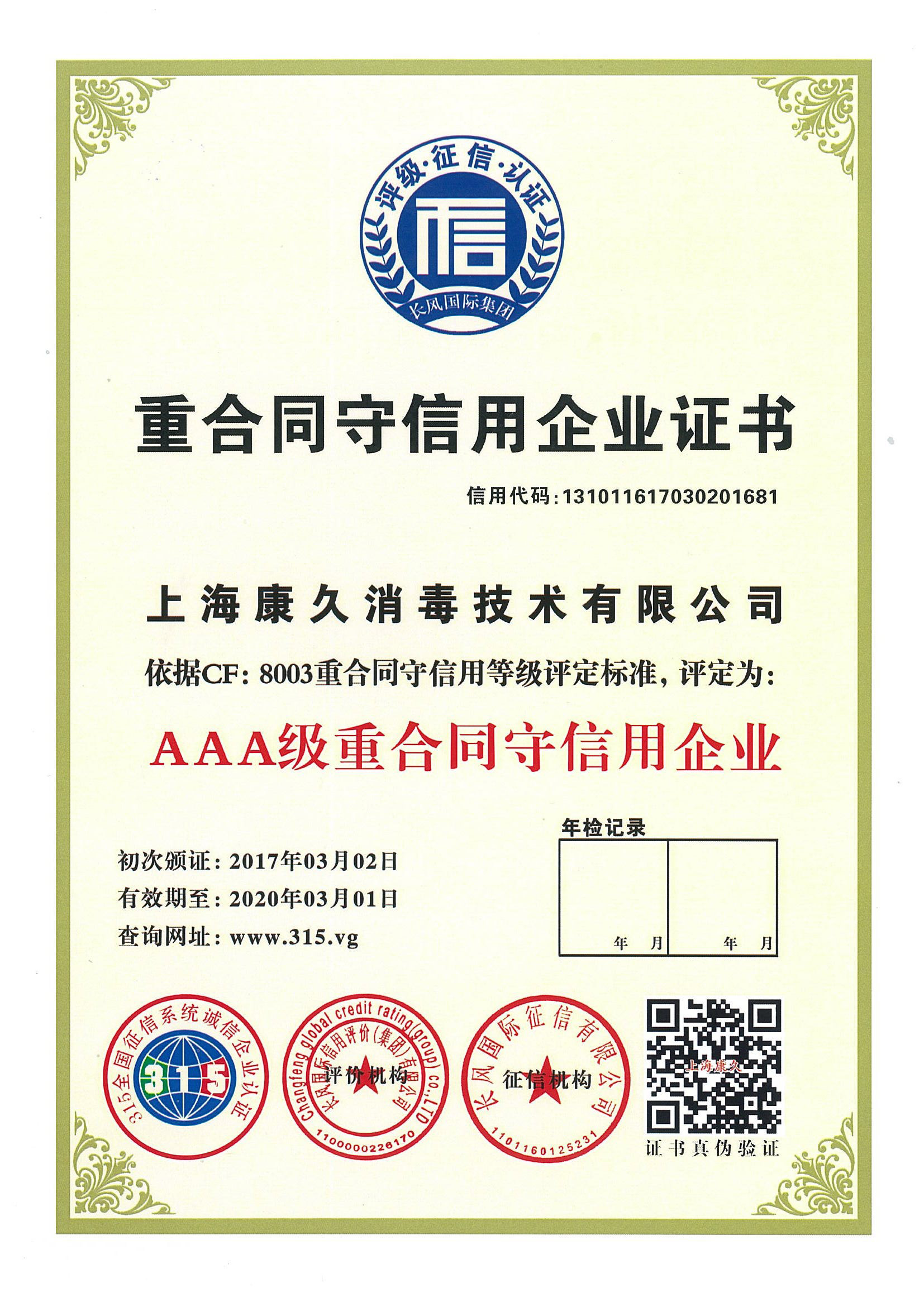 “本地重合同守信用企业证书