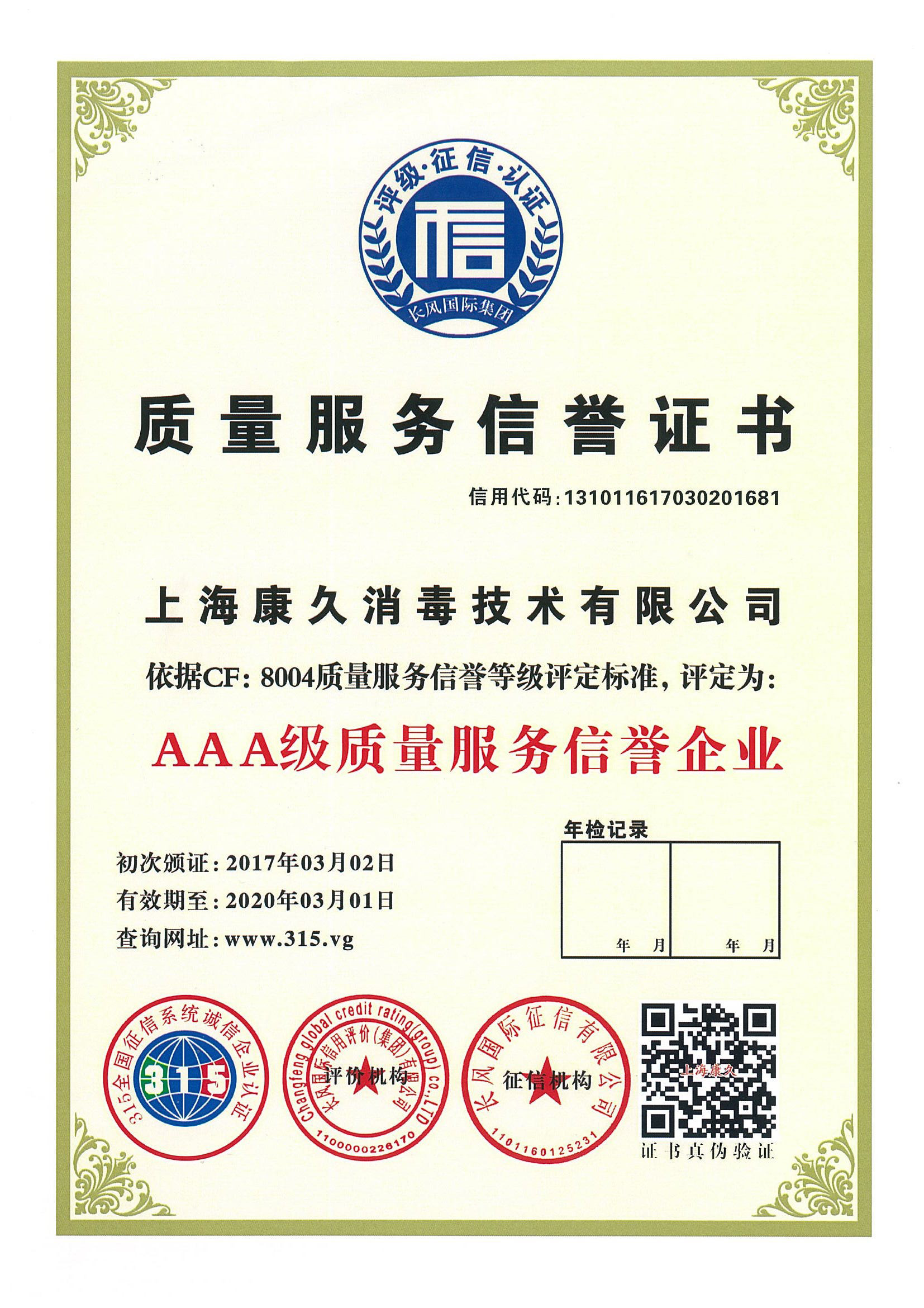 “本地质量服务信誉证书
