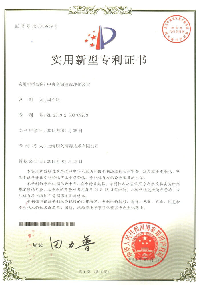 “本地康久专利证书1
