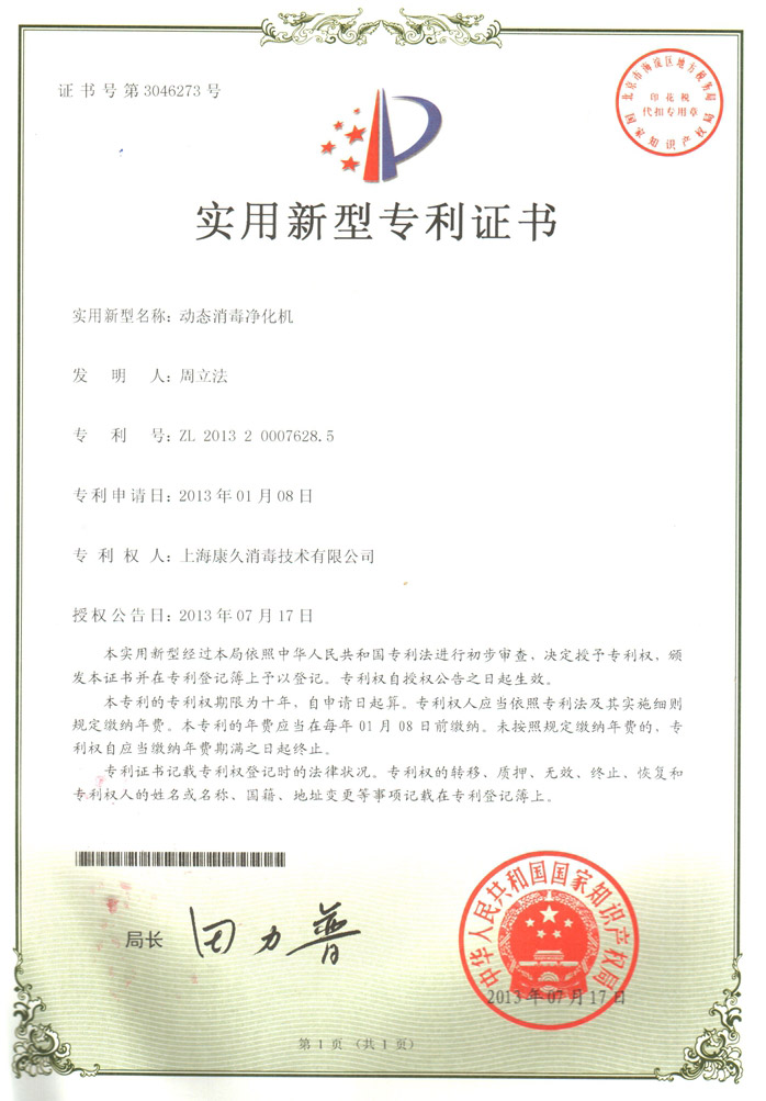 “本地康久专利证书2
