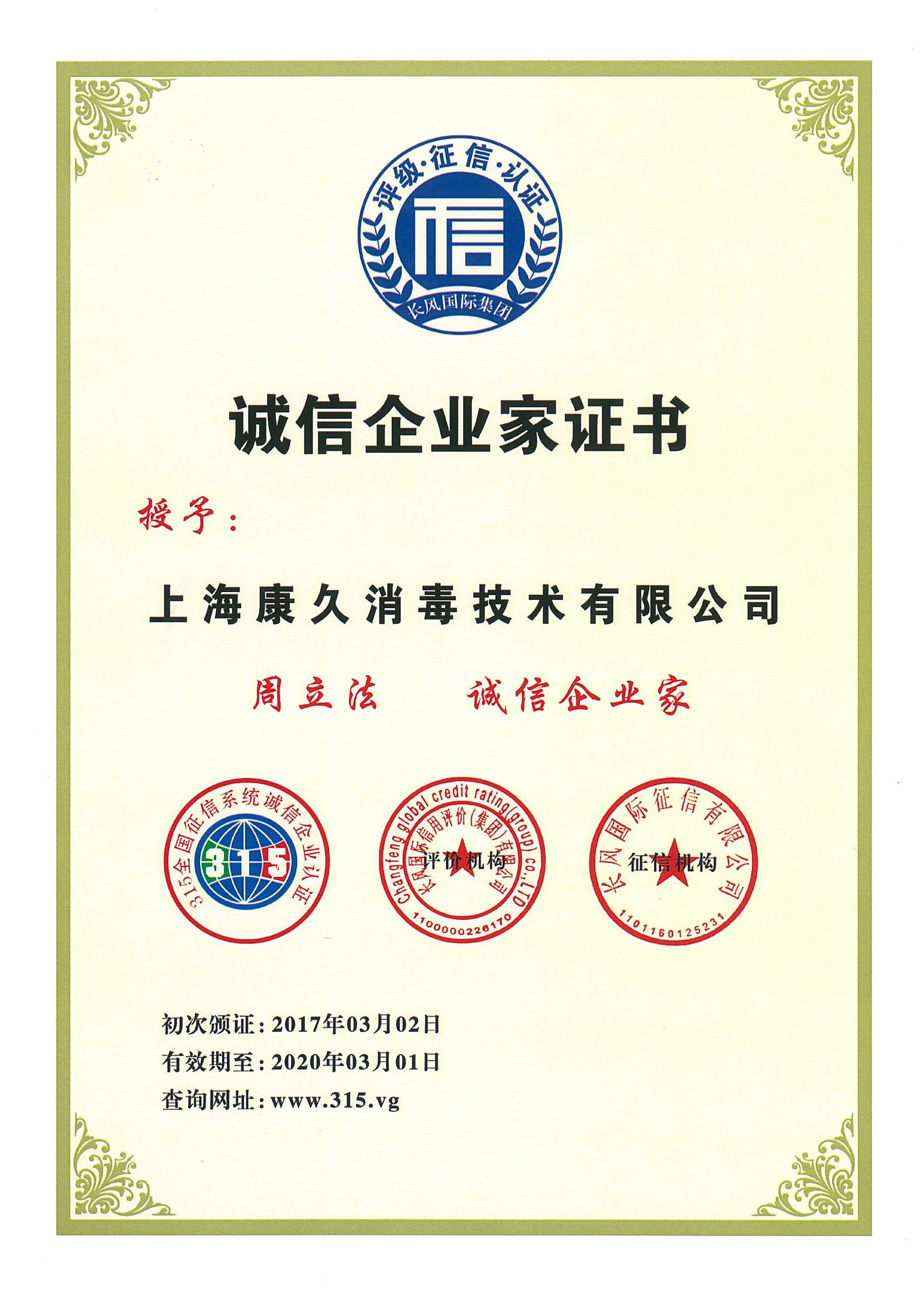 “本地诚信企业家证书