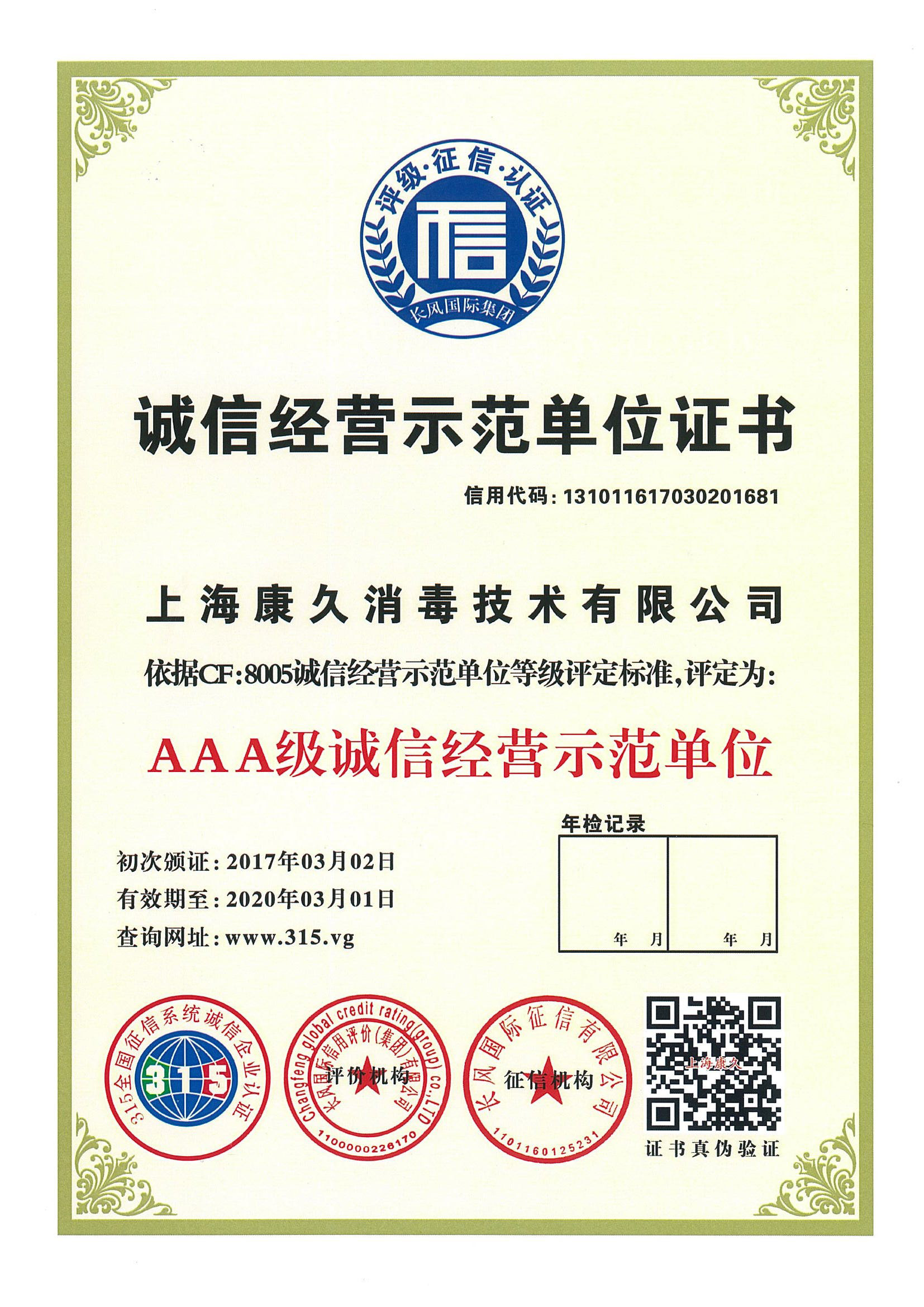 “本地诚信经营示范单位证书